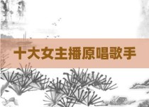 十大女主播原唱歌手