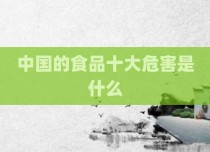 中国的食品十大危害是什么