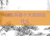 上古兵器十大凶剑是什么