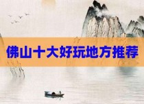 佛山十大好玩地方推荐