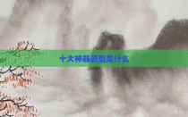 十大神器原型是什么
