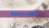 妈宝女10十大特征