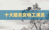 十大暗杀女特工演员