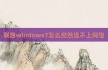联想windows7怎么突然连不上网络