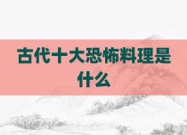 古代十大恐怖料理是什么