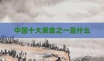 中国十大美食之一是什么