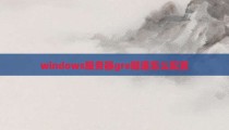 windows服务器gre隧道怎么配置