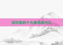 找对象的十大要点是什么
