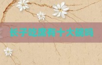 长子吃席有十大碗吗