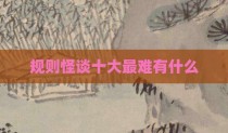 规则怪谈十大最难有什么