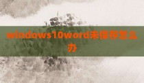 windows10word未保存怎么办