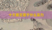 十大君王属于什么实力