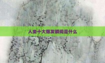 人类十大爆发瞬间是什么