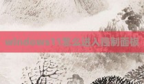 windows11怎么进入控制面板