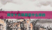 网文十大场景是什么样的