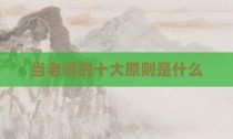 当老师的十大原则是什么