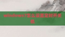 windows7怎么设置定时开关机