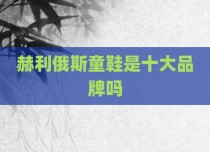 赫利俄斯童鞋是十大品牌吗