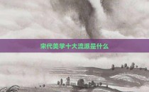 宋代美学十大流派是什么
