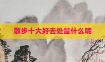 散步十大好去处是什么呢