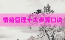 情绪管理十大步骤口诀
