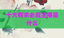 十大有求必应主播是什么