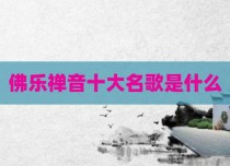 佛乐禅音十大名歌是什么