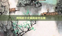 烤鸭的十大骗局是什么梗
