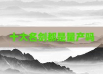 十大名剑都是量产吗