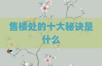 售楼处的十大秘诀是什么