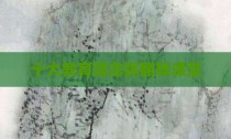 十大教育理念除翻转课堂