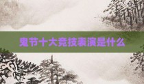 鬼节十大竞技表演是什么