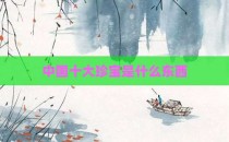 中国十大珍宝是什么东西
