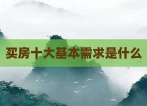 买房十大基本需求是什么