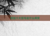 肾脏十大信号是什么病变