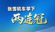 张雪机车拿下两连冠，让世界看到“中国速度”
