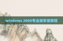 windows 2000专业版安装教程