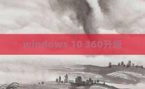 windows 10 360升级