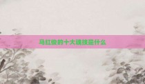 马红俊的十大魂技是什么