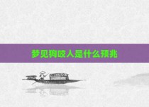 梦见狗咬人是什么预兆