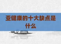 亚健康的十大缺点是什么