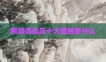 预防高血压十大措施是什么