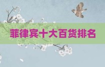 菲律宾十大百货排名