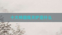 十大神器炼天炉是什么