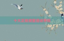 十大正规微整培训学校