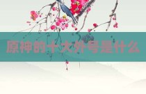 原神的十大外号是什么