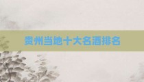 贵州当地十大名酒排名