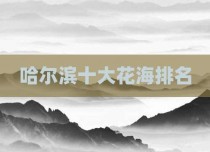 哈尔滨十大花海排名