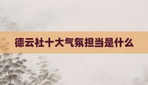 德云社十大气氛担当是什么