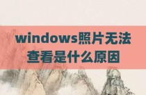 windows照片无法查看是什么原因